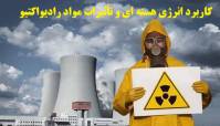 پاورپوینت کاربرد انرژی هسته ای و  تأثیرات مواد رادیواکتیو