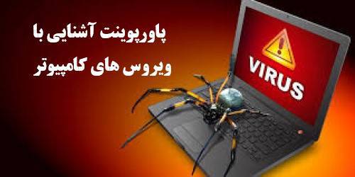 دانلود پاورپوینت آشنایی با ویروسهای کامپیوتر در 22 اسلاید